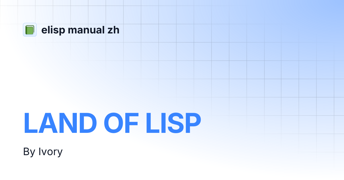 Emacs Lisp 中文手册 项目界面