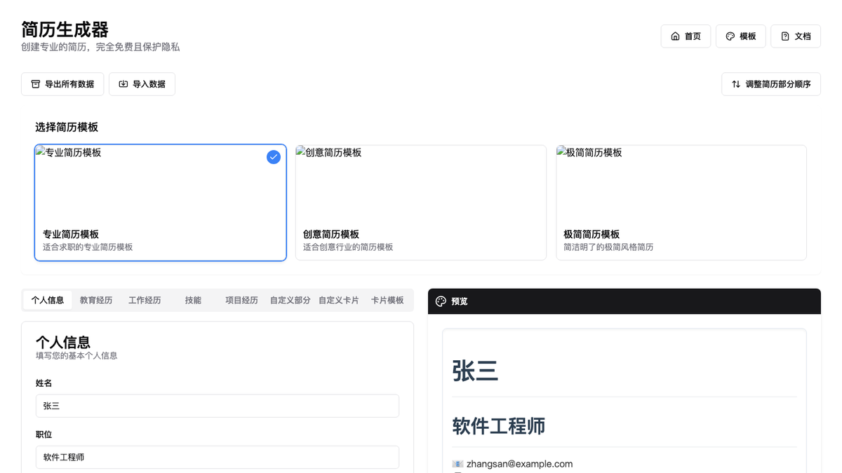 免费简历生成器 项目界面